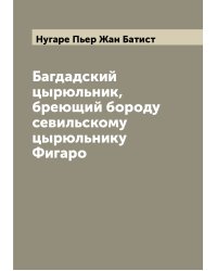 Багдадский цырюльник, бреющий бороду севильскому цырюльнику Фигаро