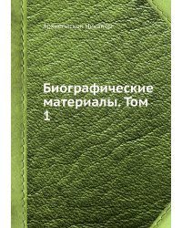 Биографические материалы. Том 1