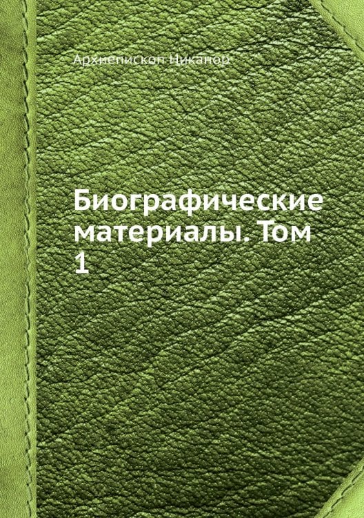 Биографические материалы. Том 1