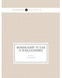 Воинский устав о наказаниях
