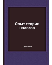 Опыт теории налогов