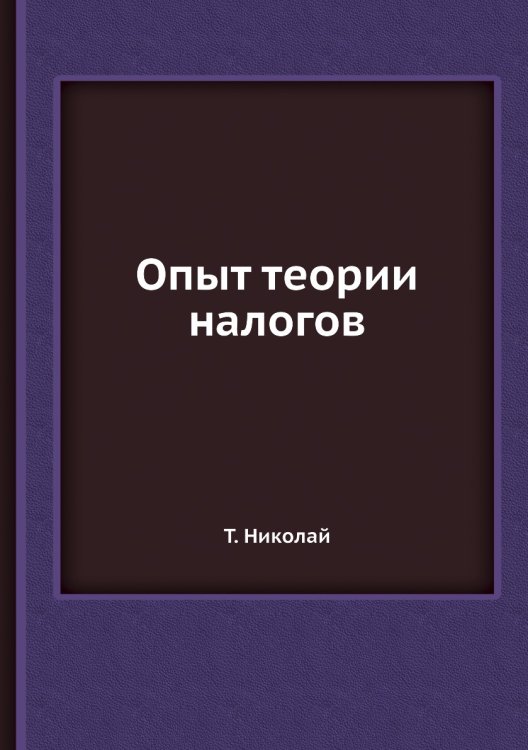 Опыт теории налогов