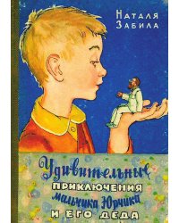 Удивительные приключения мальчика Юрчика и его деда