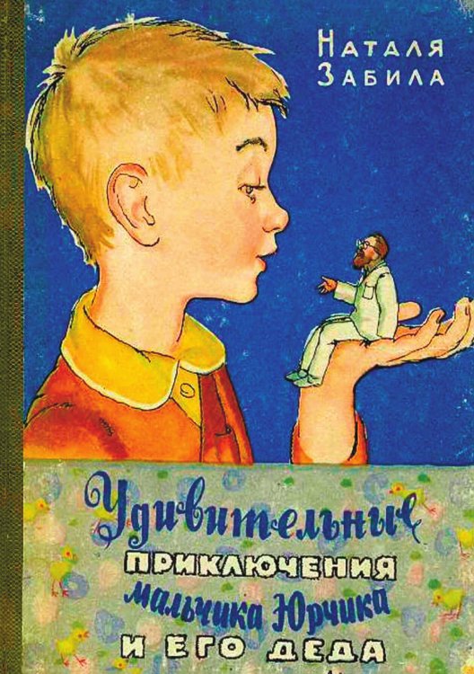 Обложка книги «Удивительные приключения мальчика Юрчика и его деда» — Забила Наталья Львовна, ISBN 9785521980789