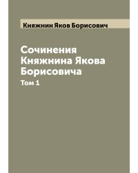 Сочинения Княжнина Якова Борисовича