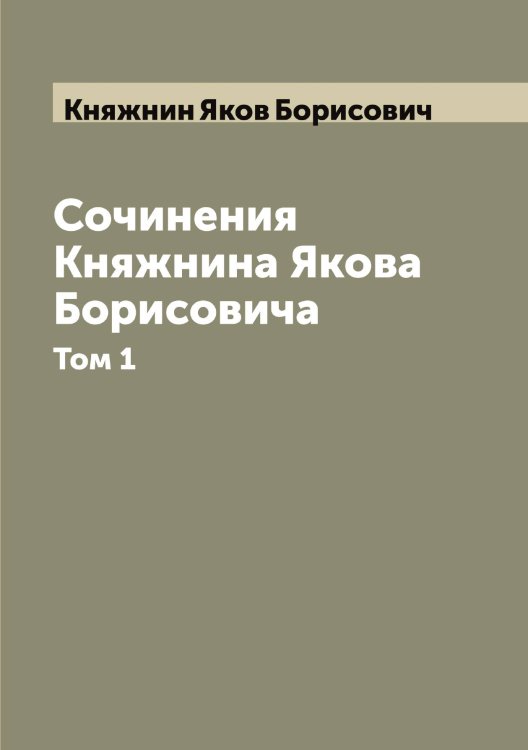 Обложка книги «Сочинения Княжнина Якова Борисовича» — Княжнин Яков Борисович, ISBN 9785519894258