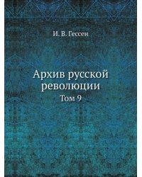 Архив русской революции