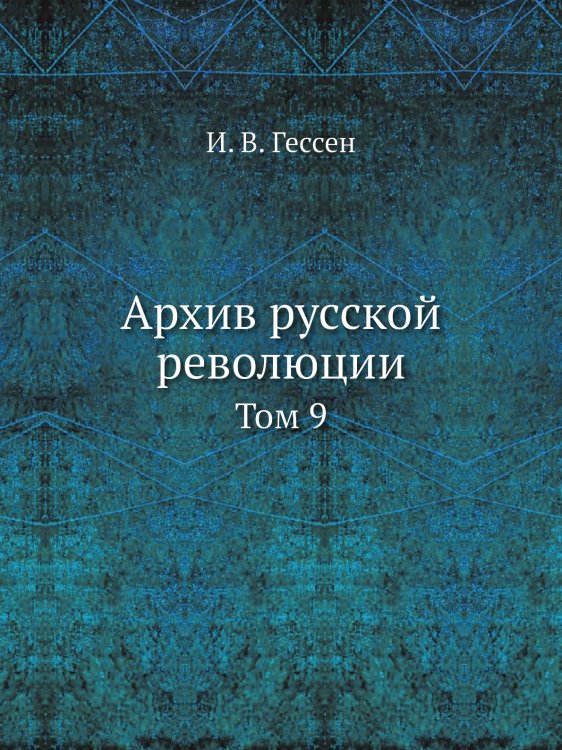 Архив русской революции