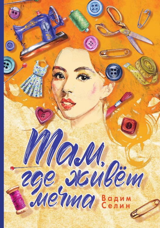 Обложка книги «Там, где живёт мечта» — Вадим Селин, ISBN 9785521920884