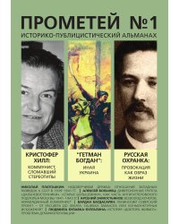 Прометей №1