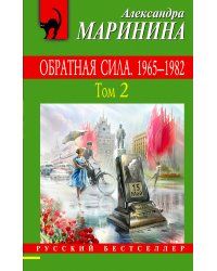 Обратная сила. Том 2. 1965 - 1982