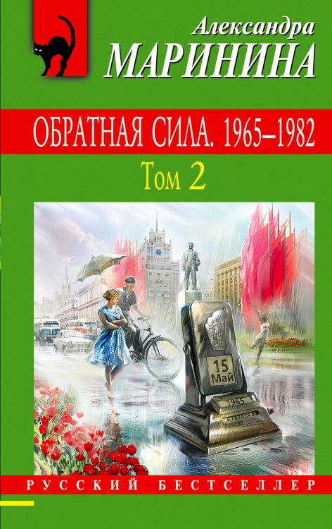 Обложка книги «Обратная сила. Том 2. 1965 - 1982» — Маринина Александра, ISBN 9785042200465