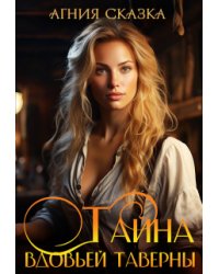 Тайна вдовьей таверны