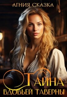 Обложка книги «Тайна вдовьей таверны» — Агния Сказка, ISBN 9785524053640