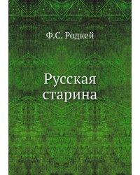 Русская старина