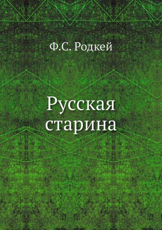Русская старина