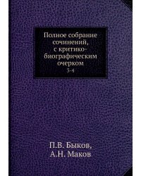 Полное собрание сочинений, с критико-биографическим очерком