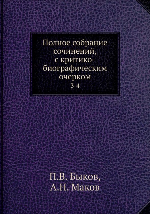 Полное собрание сочинений, с критико-биографическим очерком