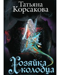 Хозяйка колодца