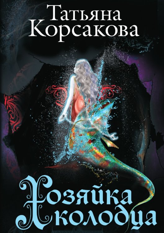 Обложка книги «Хозяйка колодца» — Корсакова Татьяна Владимировна, ISBN 9785041827564