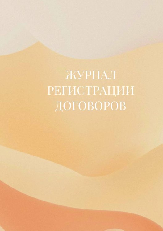 Журнал регистрации договоров