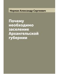 Почему необходимо заселение Архангельской губернии