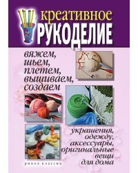 Креативное рукоделие