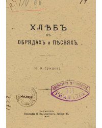 Хлеб в обрядах и песнях