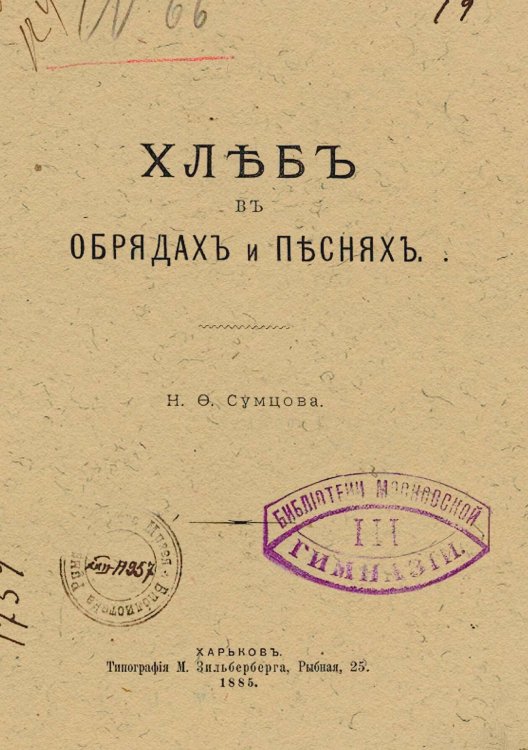 Обложка книги «Хлеб в обрядах и песнях» — Сумцов Николай Федорович, ISBN 9785521970728