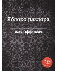 Яблоко раздора