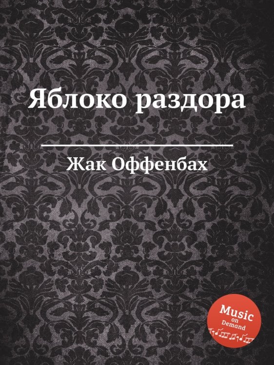 Обложка книги «Яблоко раздора» — Жак Оффенбах, ISBN 9785884808102