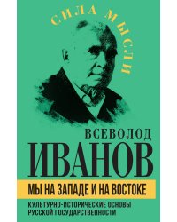 Мы на Западе и на Востоке
