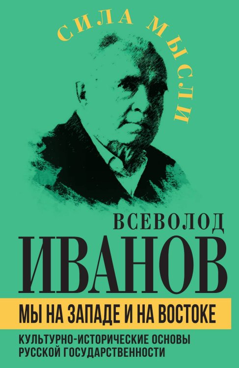 Обложка книги «Мы на Западе и на Востоке» — Иванов В.Н., ISBN 9785002223046