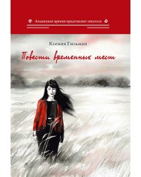 Повести временных мест