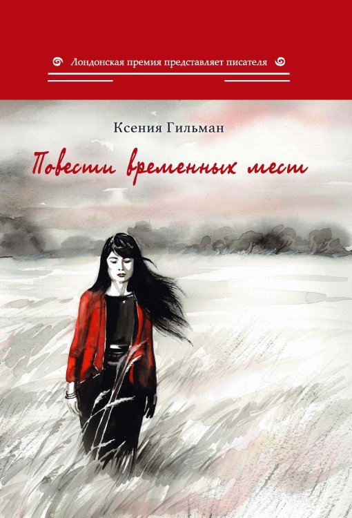 Повести временных мест Обложка книги «Повести временных мест» — Гильман Ксения, ISBN 9785907306899
