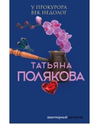 У прокурора век недолог