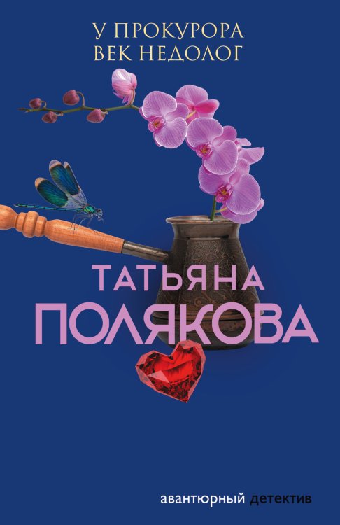 Обложка книги «У прокурора век недолог» — Татьяна Полякова, ISBN 9785042248344