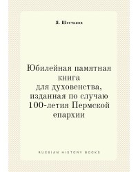 Юбилейная памятная книга для духовенства, изданная по случаю 100-летия Пермской епархии