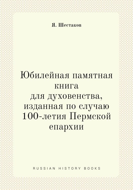 Юбилейная памятная книга для духовенства, изданная по случаю 100-летия Пермской епархии