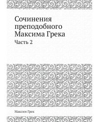 Сочинения преподобнoго Максима Грека