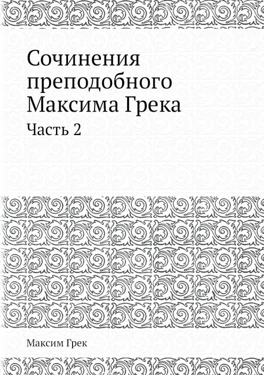 Обложка книги «Сочинения преподобнoго Максима Грека» — Максим Грек, ISBN 9785519490108