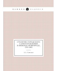 Столетие городского самоуправления в Нижнем Новгороде, 1785-1885