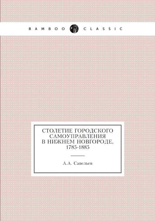 Столетие городского самоуправления в Нижнем Новгороде, 1785-1885