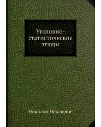 Уголовно-статистические этюды