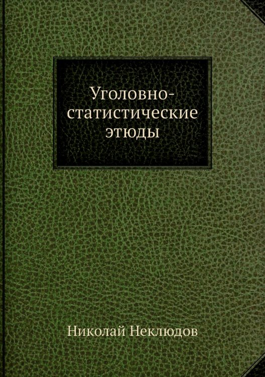 Уголовно-статистические этюды