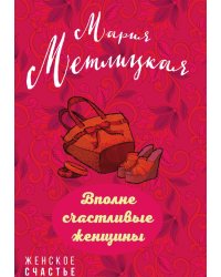 Вполне счастливые женщины