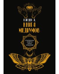 Книга медиумов