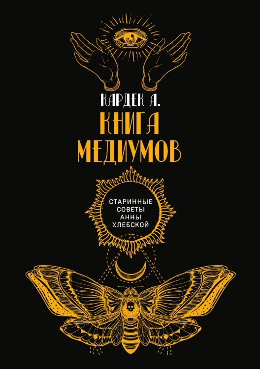 Книга медиумов Обложка книги «Книга медиумов» — А. Кардек, ISBN 9785521782673