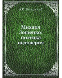 Михаил Зощенко: поэтика недоверия