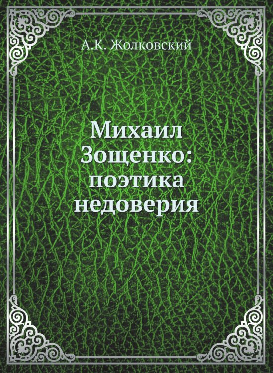 Михаил Зощенко: поэтика недоверия Михаил Зощенко: поэтика недоверия